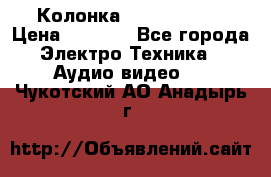 Колонка JBL charge-3 › Цена ­ 2 990 - Все города Электро-Техника » Аудио-видео   . Чукотский АО,Анадырь г.